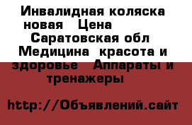 Инвалидная коляска новая › Цена ­ 5 000 - Саратовская обл. Медицина, красота и здоровье » Аппараты и тренажеры   